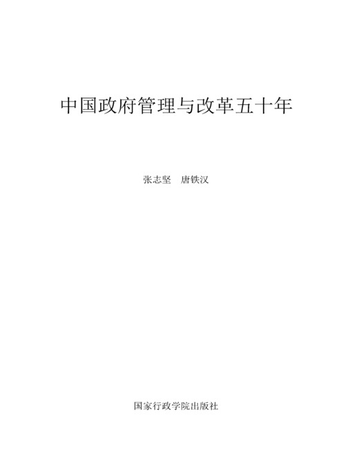 Title details for 中国政府管理与改革五十年(Management and Reform of the Chinese Government for 50 Years) by 张志坚 (Zhang Zhijian) - Available